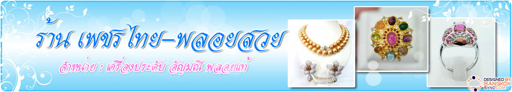 เพชรไทย-พลอยสวย